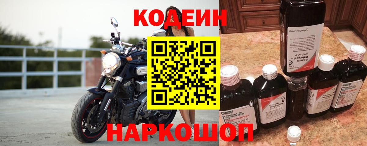 Кодеиновый сироп Lean напиток Lean (лин)  Вход с VPN  Камышлов  Codein Purple Drank 